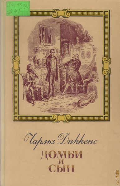 Чарльз диккенс домби и сын презентация