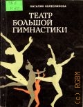 Колесникова Н. А., Театр большой гимнастики — 1981