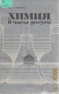 Ляликов Ю. С., Химия в часы досуга — 1989