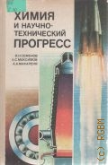 Семенов И. Н., Химия и научно-технический прогресс. книга для учащихся 9-10-х классов — 1988
