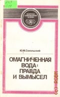 Сокольский Ю. М., Омагниченная вода: правда и вымысел — 1990 (Вопросы современной химии)