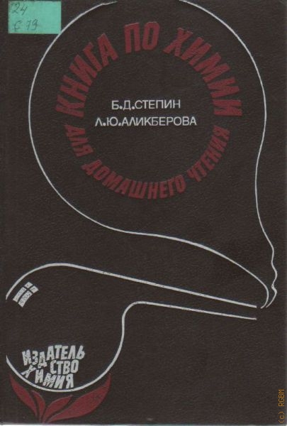 Степин  Борис Дмитриевич Книга по химии для домашнего чтения