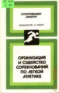 Гарбер В., Организация и судейство соревнований по легкой атлетике — 1989 (Спортивному арбитру)