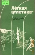 Остапенко А.Н., Легкая атлетика. учеб. пособие для вузов — 1979