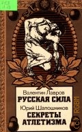 Лавров В.В., Русская сила. исторические рассказы — 1990