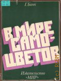 Банк Г., В мире самоцветов — 1979