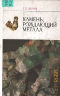 Здорик Т.Б., Камень, рождающий металл. кн. для учащихся — 1984