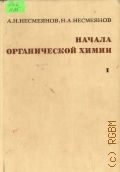 Несмеянов А.Н., . Начала органической химии. В 2-х книгах Кн.1 — 1974