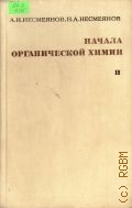 Несмеянов А.Н., . Начала органической химии. В 2 книгах Кн. 2 — 1974