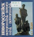 �����������. Novorossiisk. Novorossisk. Noworossisk. ���������� � 1973