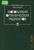 Мельников М. Я., Фотохимия органических радикалов — 1994