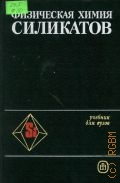 Пащенко А. А., Физическая химия силикатов. [Учеб. для вузов] — 1986