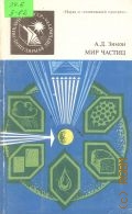 Зимон А. Д., Мир частиц. Коллоидная химия для всех — 1988 (Научно-популярная литература. Наука и технический прогресс)