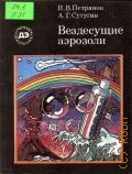 Петрянов И.В., Вездесущие аэрозоли — 1989 (Библиотечка Детской энциклопедии 