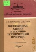 Петрянов-Соколов И. В., Коллоидная химия и научно-технический прогресс — 1988 (Академические чтения)