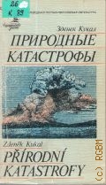 Кукал З., Природные катастрофы — 1985 (Переводная научно-популярная литература)