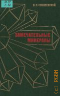 Соболевский В.И., Замечательные минералы. Кн. для учащихся — 1983