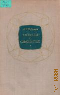 Ферсман А.Е., Рассказы о самоцветах — 1974 (Научно-популярная серия)