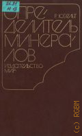 Юбельт Р., Определитель минералов — 1978