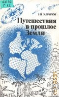 Гаврилов В.П., Путешествия в прошлое Земли — 1986