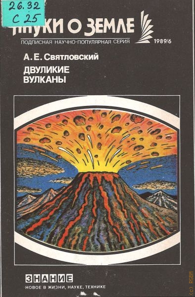 Святловский Александр Евгеньевич Двуликие вулканы