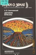 Святловский А.Е., Двуликие вулканы — 1989 (Новое в жизни, науке, технике. Науки о Земле. 6/1989)
