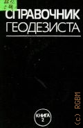 Справочник геодезиста Кн. 2 — 1985
