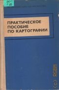 Гараевская Л. С., Практическое пособие по картографии — 1990