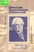 Фрейкин З.Г., Николай Николаевич Баранский — 1990 (Замечательные географы и путешественники)