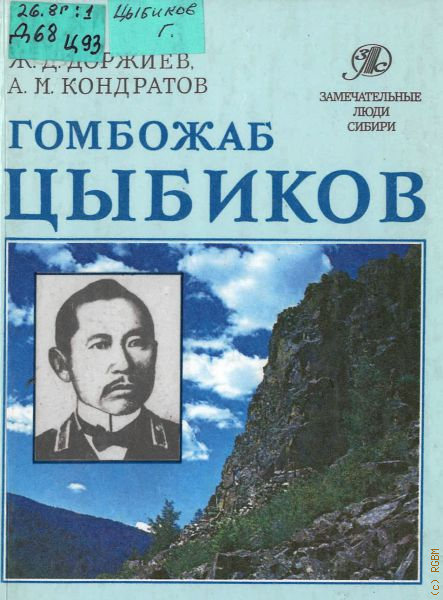 Гомбожаб цыбиков. Гомбожаб Цэбекович Цыбиков. Бурятский ученый Цыбиков. Гомбожаб Цэбекович Цыбиков российский путешественник. Гомбожаб Цыбиков: географ и путешественник» (1990).