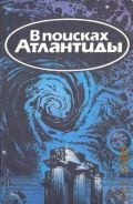 Кусто Ж.-И., В поисках Атлантиды. пер. с фр. — 1986