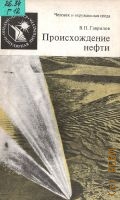 Гаврилов В.П., Происхождение нефти — 1986 (Человек и окружающая среда) (Научно-популярная литература)