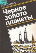 Гаврилов В.П., Черное золото планеты — 1990