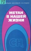 Зорькин Л.М., Метан в нашей жизни — 1986