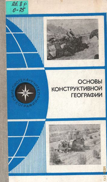 Основы географии. Основы конструктивной географии. Конструктивная география. География в 1986 году.