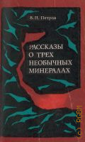 Петров В. П., Рассказы о трех необычных минералах — 1978