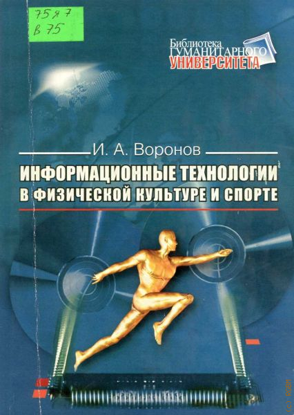 Методика физической культуры и спорта. Информационные технологии в физической культуре. Технологии в физической культуре и спорте. Современные информационные технологии в физкультуре. Инновационные методики по физической культуре и спорту.