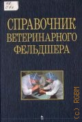 Справочник ветеринарного фельдшера — 2007 (Учебники для вузов. Специальная литература)