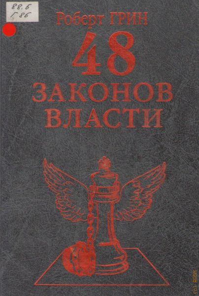 48 гринов. 48 Законов войны. Librarium Рипол Классик 48 законов власти. Роберт Грин Новоуральск.