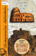 Брис К., История Италии — 2008 (Историческая библиотека)