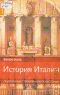 Китс Д., История Италии. подробный справочник по истории — 2008 (Rough Guide. гл. ред. серии Джастин Уинтл)