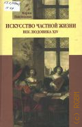 Неклюдова М. С., Искусство частной жизни. век Людовика XIV — 2008 (Programme A. Pouchkine) (Нация и культура / Новые исследования. История культуры)