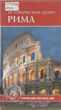 Исторический центр Рима — 2008 (Открой для себя весь мир) (ЮНЕСКО. Памятники всемирного наследия)