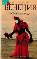 Гарретт М., Венеция. история города — 2007 (Биографии великих городов)