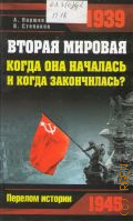 ������ �. �., ������ �������: ����� ��� �������� � ����� �����������?. [1939-1945] � 2009 (������� �������)