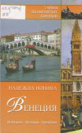 Ионина Н. А., Венеция. история, легенды, предания — 2008 (Тайны знаменитых городов)