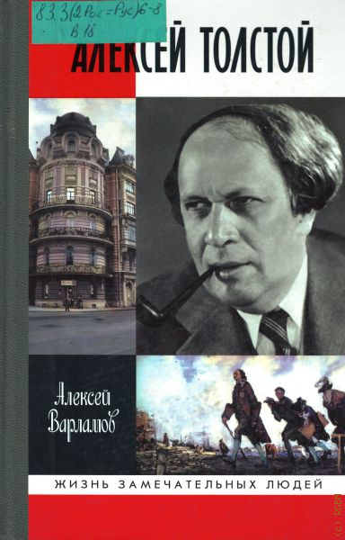 Варламов Алексей Толстой Книга Купить