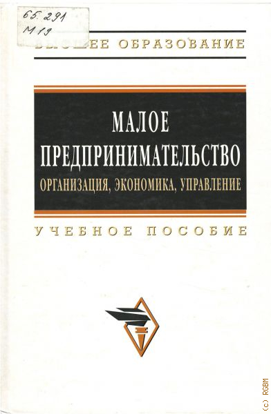 И др м инфра м. Книги малого бизнеса. Малое предпринимательство учебники. Книга организация предпринимательской деятельности. Управление малым бизнесом книга.