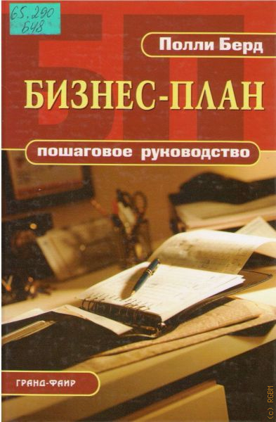 Бизнес план пошаговое руководство полли берд