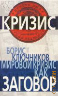 Ключников Б. Ф., Мировой кризис как заговор — 2009 (Кризис)